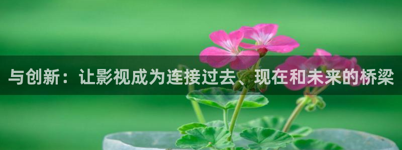 打开酷客影院：与创新：让影视成为连接过去、现在和未来的桥梁