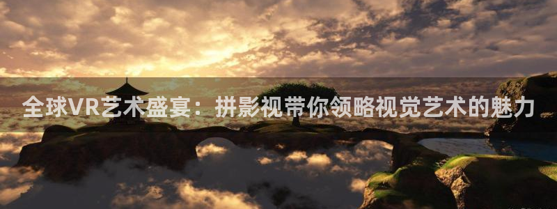 酷客影院旧版本：全球VR艺术盛宴：拼影视带你领略视觉艺术的魅力