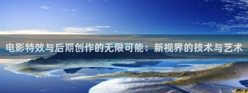 酷客影院免费电影在线观看：电影特效与后期创作的无限可能：新视界的技术与艺术