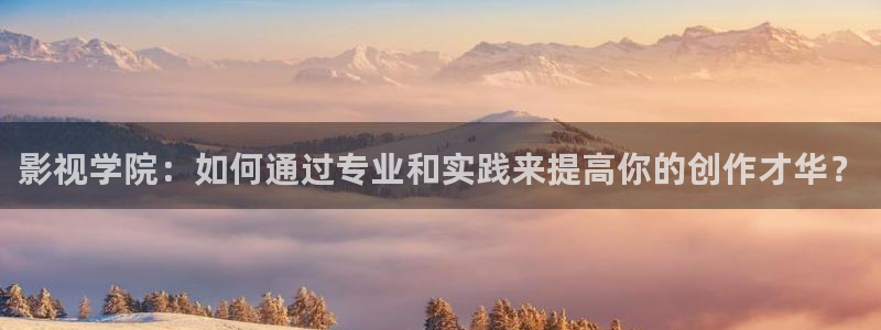 旧版酷客影院：影视学院：如何通过专业和实践来提高你的创作才华？
