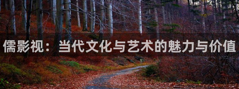 酷客影院看电视剧2020：儒影视：当代文化与艺术的魅力与价值