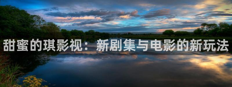 酷客影院2025：甜蜜的琪影视：新剧集与电影的新玩法