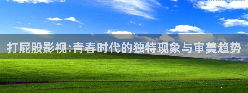 酷客影院在线观看：打屁股影视:青春时代的独特现象与审美趋势