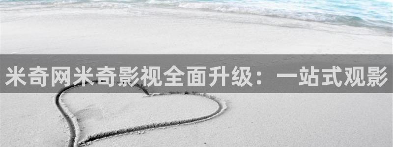 酷客影院电影电视剧免费：米奇网米奇影视全面升级：一站式观影