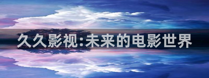 酷客影城：久久影视:未来的电影世界