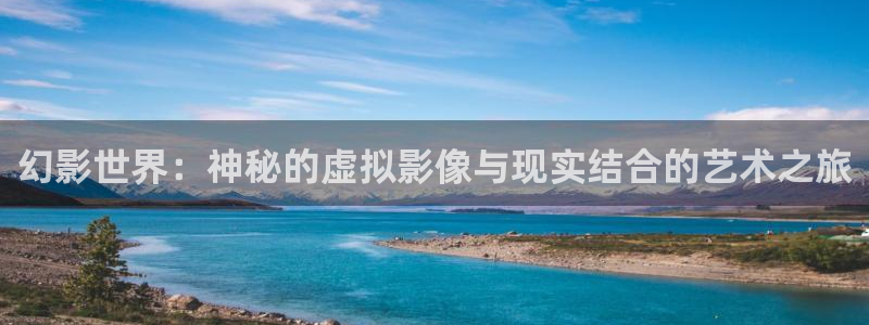 酷客影院手机：幻影世界：神秘的虚拟影像与现实结合的艺术之旅