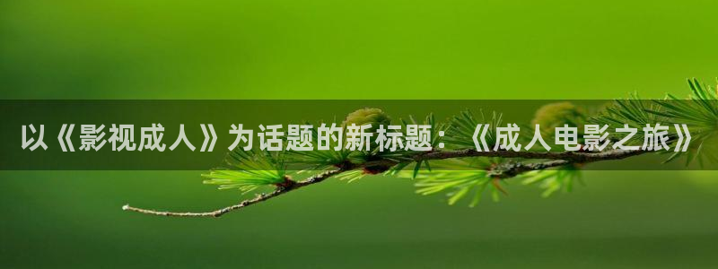 酷客影院2023：以《影视成人》为话题的新标题：《成人电影之旅》