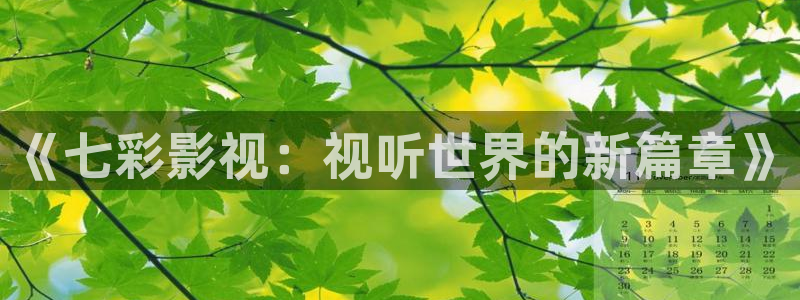 酷客手机电影电视剧：《七彩影视：视听世界的新篇章》