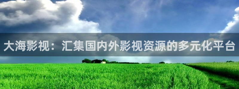 酷客影院看电视剧2020：大海影视：汇集国内外影视资源的多元化平台