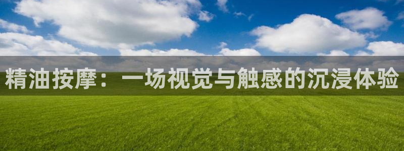 手机酷客影院高清免费版：精油按摩：一场视觉与触感的沉浸体验