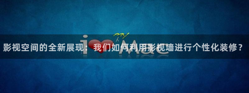 酷客影院免费网：影视空间的全新展现：我们如何利用影视墙进行个性化装修？