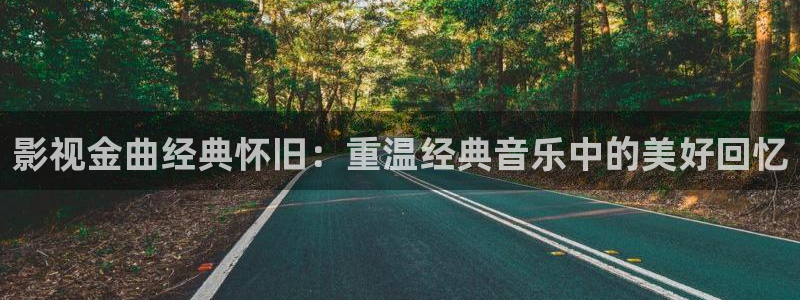 酷客影院交换的一天：影视金曲经典怀旧：重温经典音乐中的美好回忆